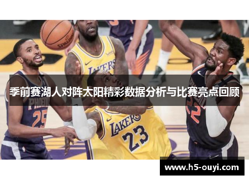 季前赛湖人对阵太阳精彩数据分析与比赛亮点回顾