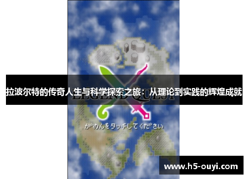 拉波尔特的传奇人生与科学探索之旅：从理论到实践的辉煌成就