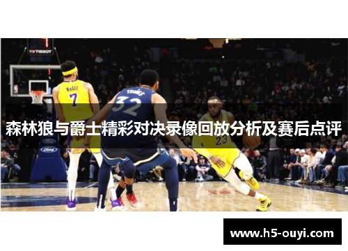森林狼与爵士精彩对决录像回放分析及赛后点评