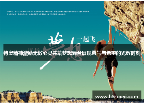 特奥精神激励无数心灵共筑梦想舞台展现勇气与希望的光辉时刻