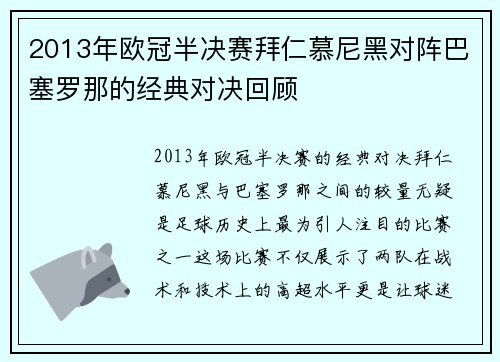 2013年欧冠半决赛拜仁慕尼黑对阵巴塞罗那的经典对决回顾