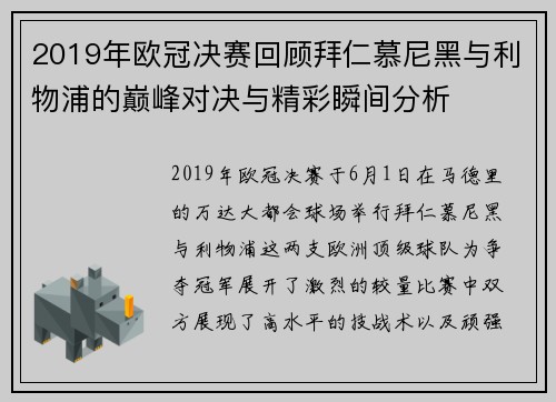 2019年欧冠决赛回顾拜仁慕尼黑与利物浦的巅峰对决与精彩瞬间分析