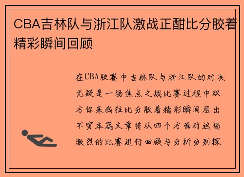 CBA吉林队与浙江队激战正酣比分胶着精彩瞬间回顾