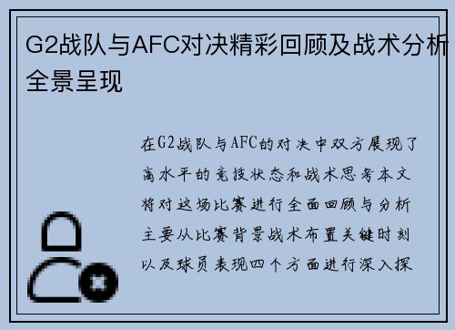 G2战队与AFC对决精彩回顾及战术分析全景呈现