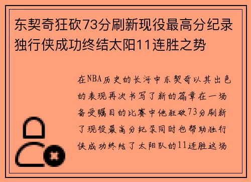 东契奇狂砍73分刷新现役最高分纪录独行侠成功终结太阳11连胜之势