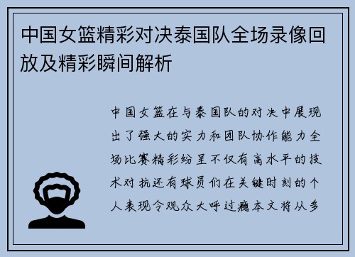 中国女篮精彩对决泰国队全场录像回放及精彩瞬间解析