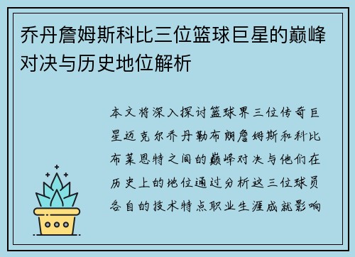 乔丹詹姆斯科比三位篮球巨星的巅峰对决与历史地位解析