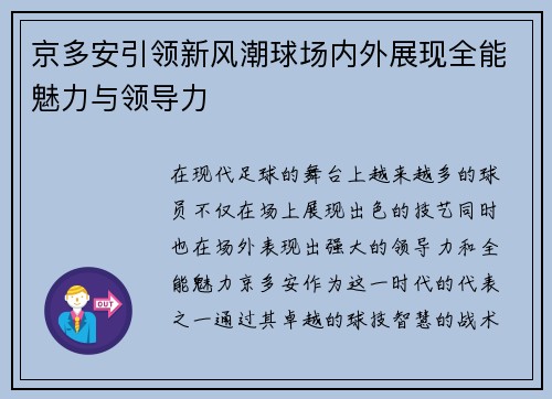 京多安引领新风潮球场内外展现全能魅力与领导力
