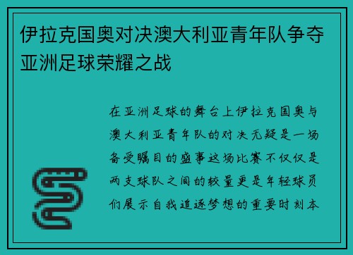 伊拉克国奥对决澳大利亚青年队争夺亚洲足球荣耀之战