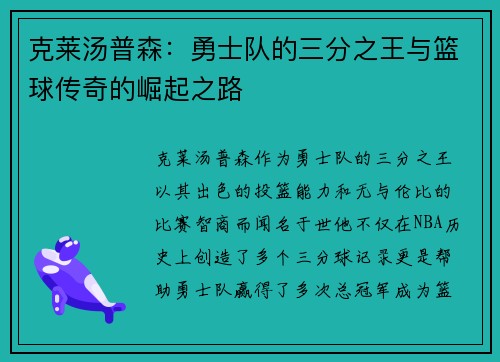 克莱汤普森：勇士队的三分之王与篮球传奇的崛起之路