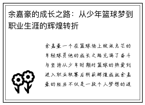 余嘉豪的成长之路：从少年篮球梦到职业生涯的辉煌转折