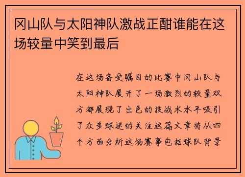 冈山队与太阳神队激战正酣谁能在这场较量中笑到最后