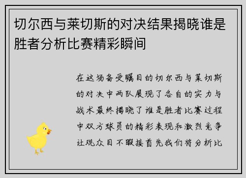 切尔西与莱切斯的对决结果揭晓谁是胜者分析比赛精彩瞬间
