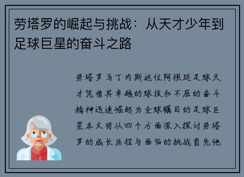 劳塔罗的崛起与挑战：从天才少年到足球巨星的奋斗之路