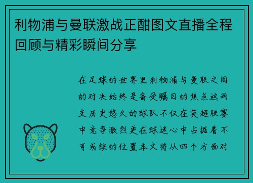 利物浦与曼联激战正酣图文直播全程回顾与精彩瞬间分享