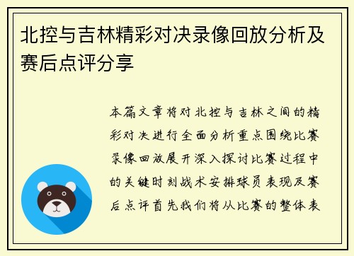 北控与吉林精彩对决录像回放分析及赛后点评分享