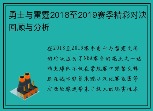 勇士与雷霆2018至2019赛季精彩对决回顾与分析