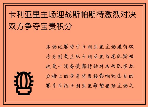 卡利亚里主场迎战斯帕期待激烈对决双方争夺宝贵积分