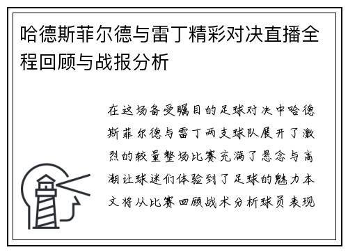 哈德斯菲尔德与雷丁精彩对决直播全程回顾与战报分析