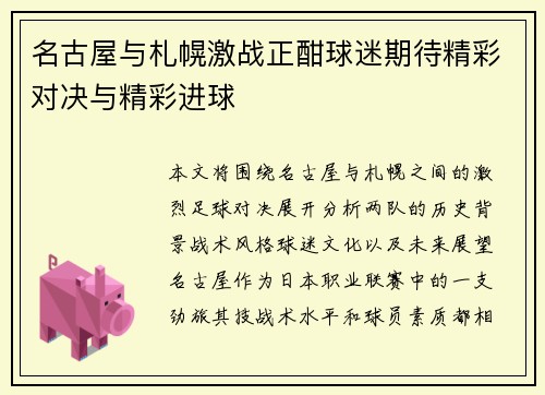 名古屋与札幌激战正酣球迷期待精彩对决与精彩进球