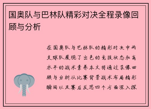 国奥队与巴林队精彩对决全程录像回顾与分析