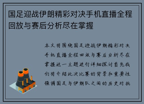 国足迎战伊朗精彩对决手机直播全程回放与赛后分析尽在掌握