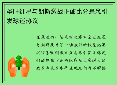 圣旺红星与朗斯激战正酣比分悬念引发球迷热议