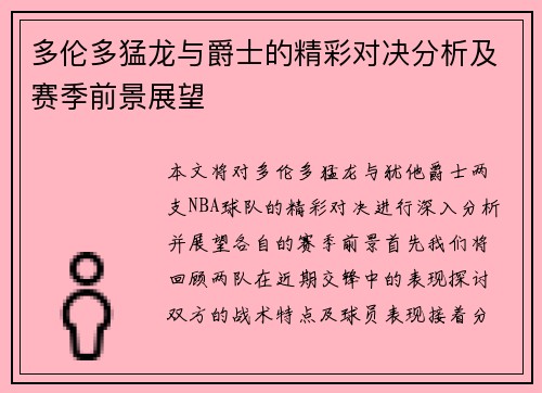 多伦多猛龙与爵士的精彩对决分析及赛季前景展望