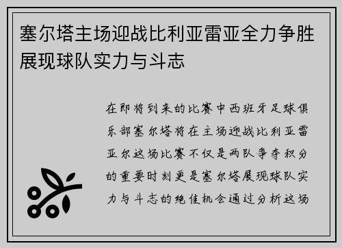 塞尔塔主场迎战比利亚雷亚全力争胜展现球队实力与斗志
