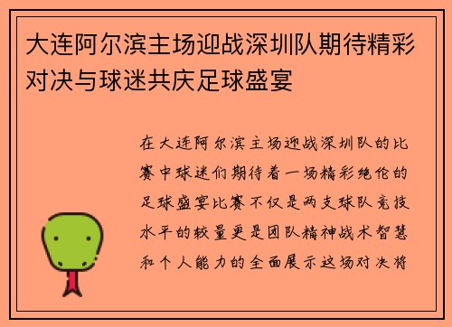 大连阿尔滨主场迎战深圳队期待精彩对决与球迷共庆足球盛宴