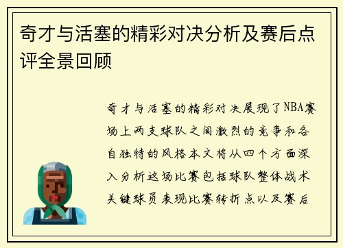 奇才与活塞的精彩对决分析及赛后点评全景回顾