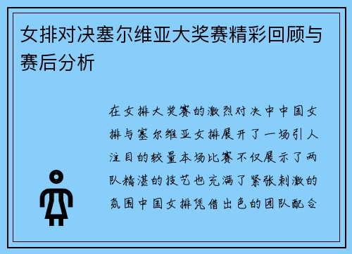 女排对决塞尔维亚大奖赛精彩回顾与赛后分析