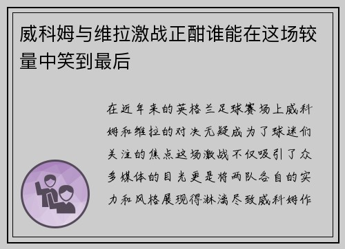 威科姆与维拉激战正酣谁能在这场较量中笑到最后