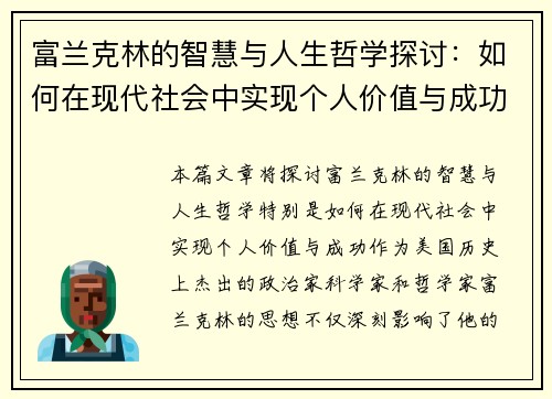 富兰克林的智慧与人生哲学探讨：如何在现代社会中实现个人价值与成功