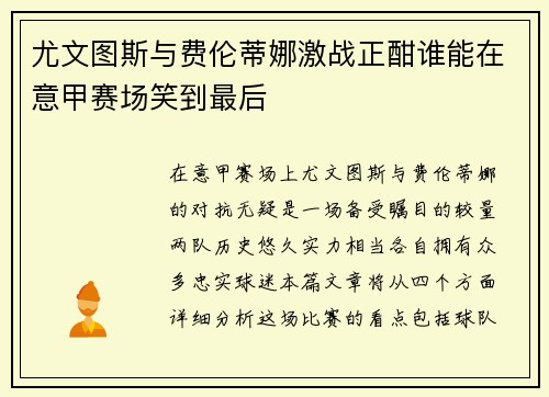 尤文图斯与费伦蒂娜激战正酣谁能在意甲赛场笑到最后