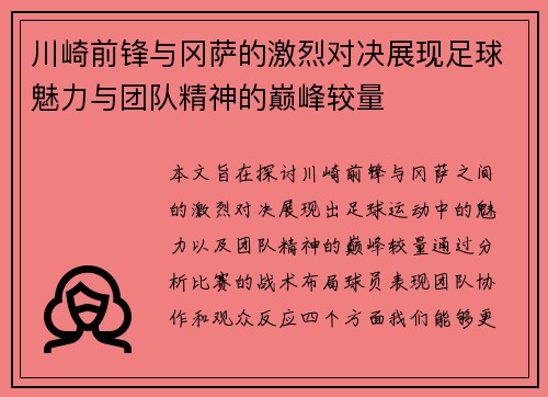 川崎前锋与冈萨的激烈对决展现足球魅力与团队精神的巅峰较量