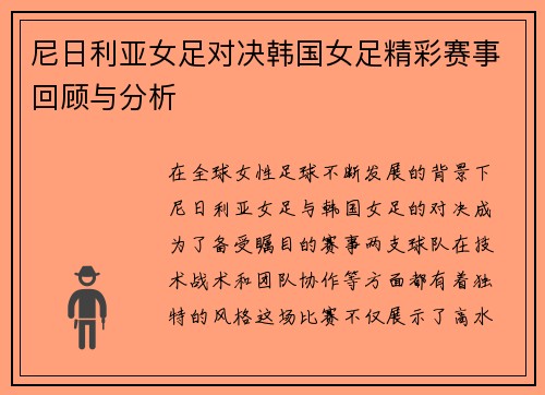尼日利亚女足对决韩国女足精彩赛事回顾与分析
