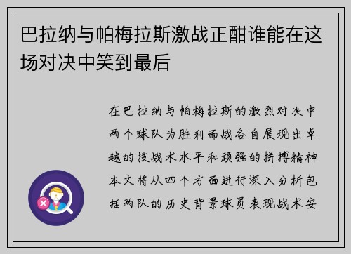 巴拉纳与帕梅拉斯激战正酣谁能在这场对决中笑到最后