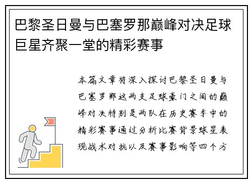 巴黎圣日曼与巴塞罗那巅峰对决足球巨星齐聚一堂的精彩赛事