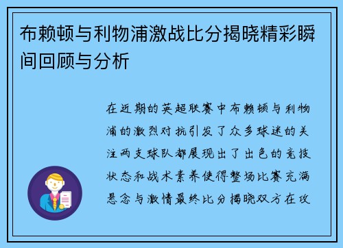 布赖顿与利物浦激战比分揭晓精彩瞬间回顾与分析