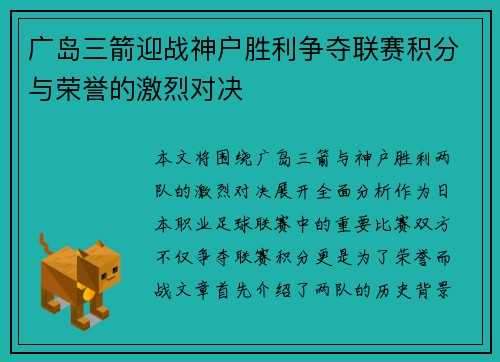 广岛三箭迎战神户胜利争夺联赛积分与荣誉的激烈对决