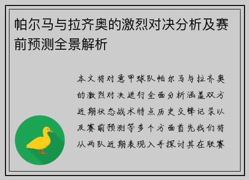 帕尔马与拉齐奥的激烈对决分析及赛前预测全景解析