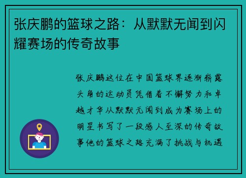 张庆鹏的篮球之路：从默默无闻到闪耀赛场的传奇故事