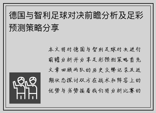 德国与智利足球对决前瞻分析及足彩预测策略分享