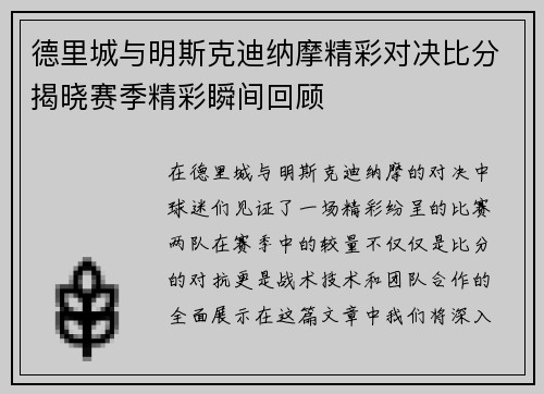 德里城与明斯克迪纳摩精彩对决比分揭晓赛季精彩瞬间回顾