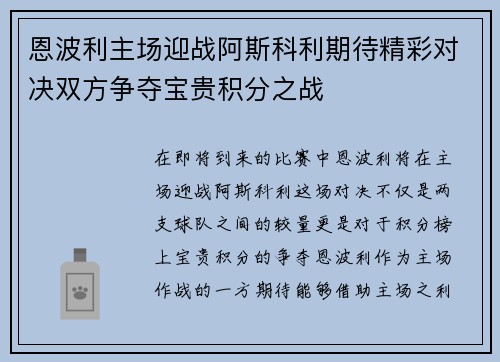 恩波利主场迎战阿斯科利期待精彩对决双方争夺宝贵积分之战