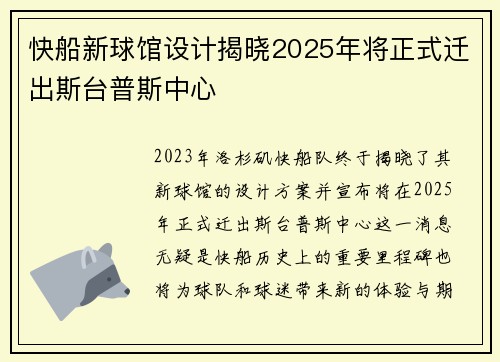 快船新球馆设计揭晓2025年将正式迁出斯台普斯中心
