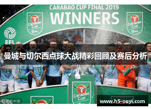 曼城与切尔西点球大战精彩回顾及赛后分析
