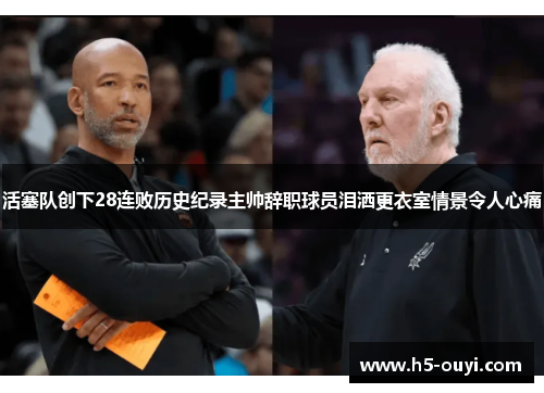 活塞队创下28连败历史纪录主帅辞职球员泪洒更衣室情景令人心痛