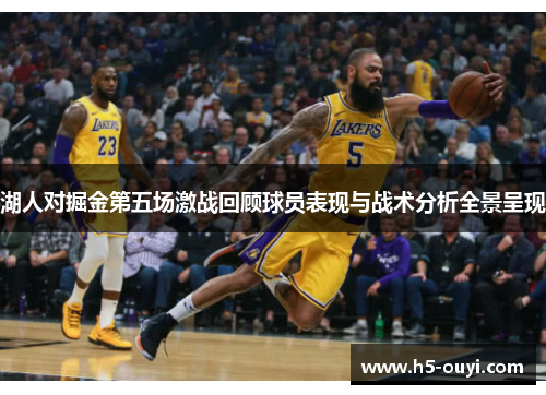 湖人对掘金第五场激战回顾球员表现与战术分析全景呈现